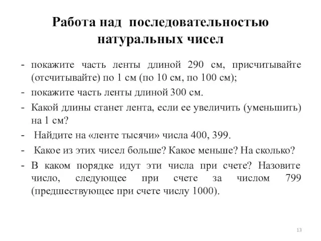 Работа над последовательностью натуральных чисел покажите часть ленты длиной 290 см, присчитывайте