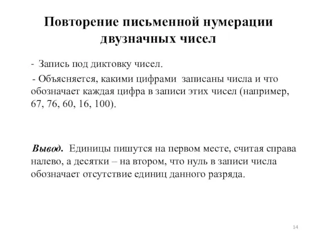 Повторение письменной нумерации двузначных чисел - Запись под диктовку чисел. - Объясняется,