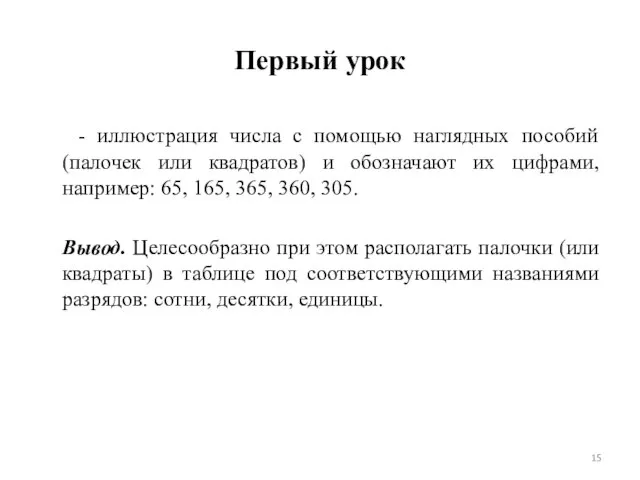 Первый урок - иллюстрация числа с помощью наглядных пособий (палочек или квадратов)