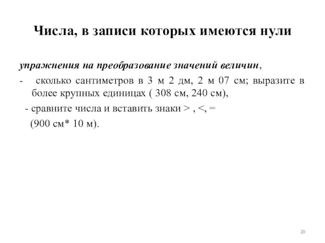 Числа, в записи которых имеются нули упражнения на преобразование значений величин, -