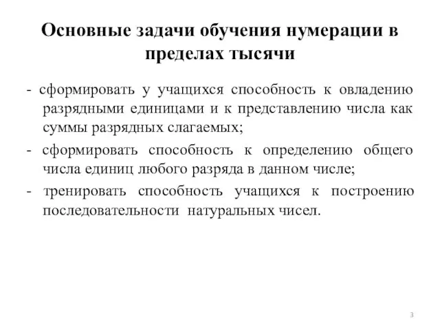 Основные задачи обучения нумерации в пределах тысячи - сформировать у учащихся способность