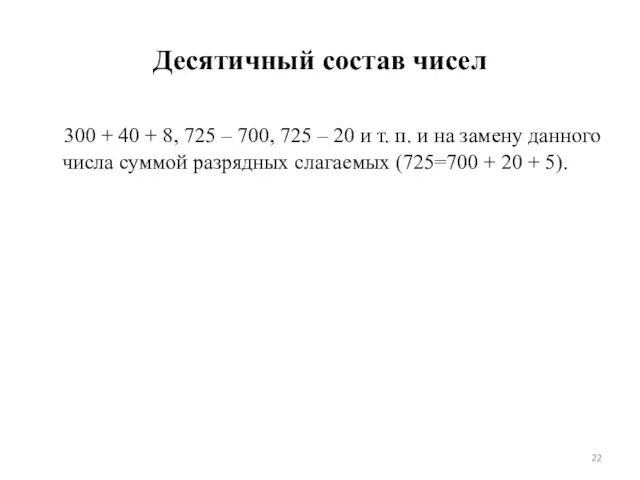 Десятичный состав чисел 300 + 40 + 8, 725 – 700, 725