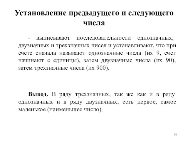 Установление предыдущего и следующего числа - выписывают последовательности однозначных, двузначных и трехзначных