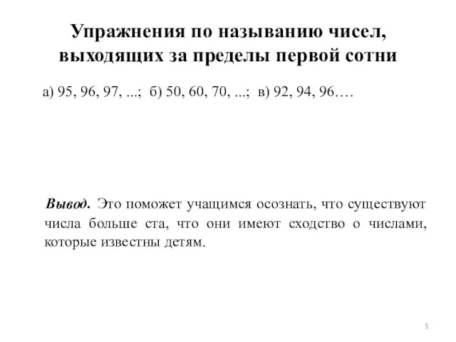 Упражнения по называнию чисел, выходящих за пределы первой сотни а) 95, 96,