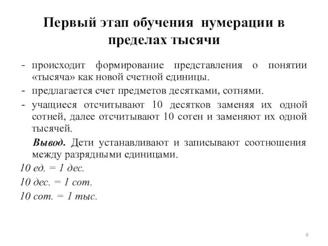 Первый этап обучения нумерации в пределах тысячи происходит формирование представления о понятии