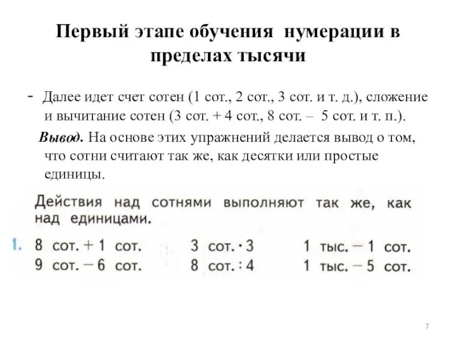 Первый этапе обучения нумерации в пределах тысячи - Далее идет счет сотен