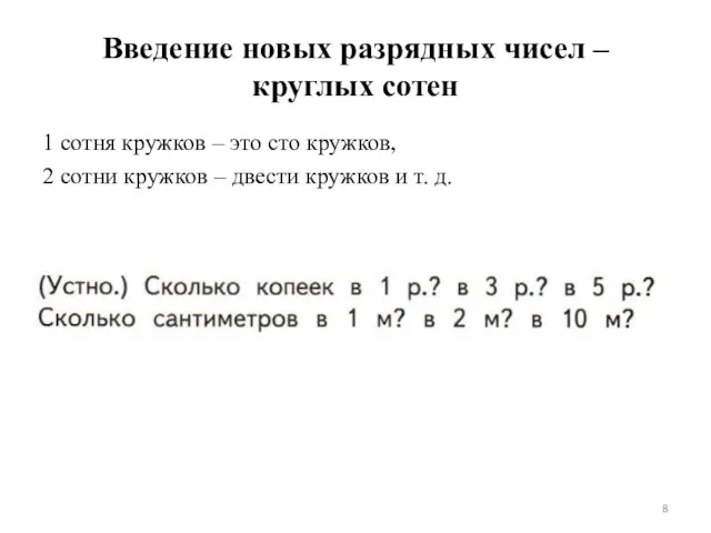 Введение новых разрядных чисел – круглых сотен 1 сотня кружков – это