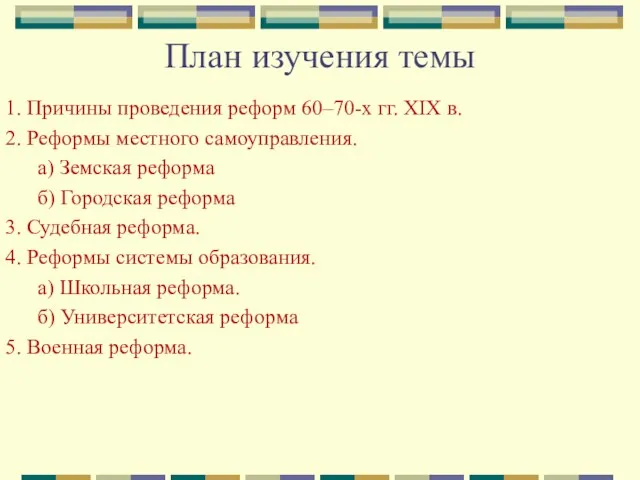 План изучения темы 1. Причины проведения реформ 60–70-х гг. XIX в. 2.