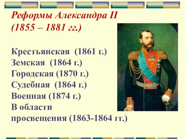 Реформы Александра II (1855 – 1881 гг.) Крестьянская (1861 г.) Земская (1864