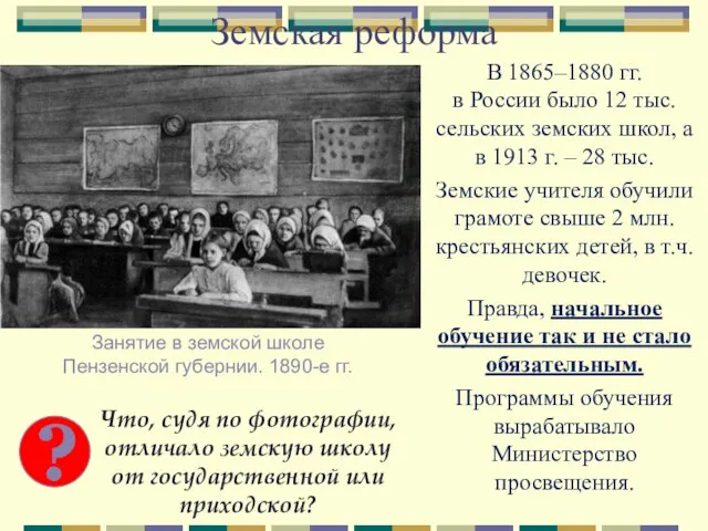 Земская реформа В 1865–1880 гг. в России было 12 тыс. сельских земских