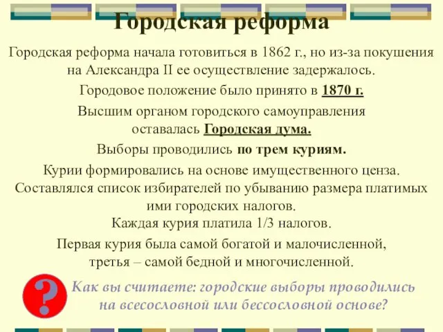 Городская реформа Городская реформа начала готовиться в 1862 г., но из-за покушения