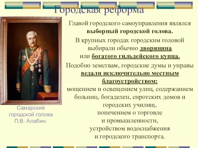 Городская реформа Главой городского самоуправления являлся выборный городской голова. В крупных городах