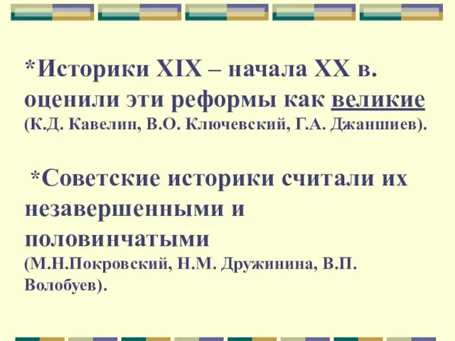 *Историки XIX – начала XX в. оценили эти реформы как великие (К.Д.