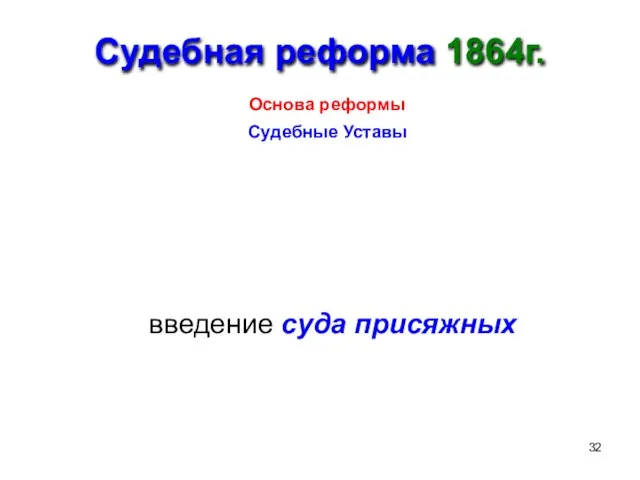 Судебная реформа 1864г. Основа реформы Судебные Уставы введение суда присяжных