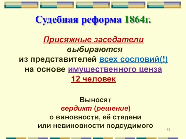 Судебная реформа 1864г. Присяжные заседатели выбираются из представителей всех сословий(!) на основе