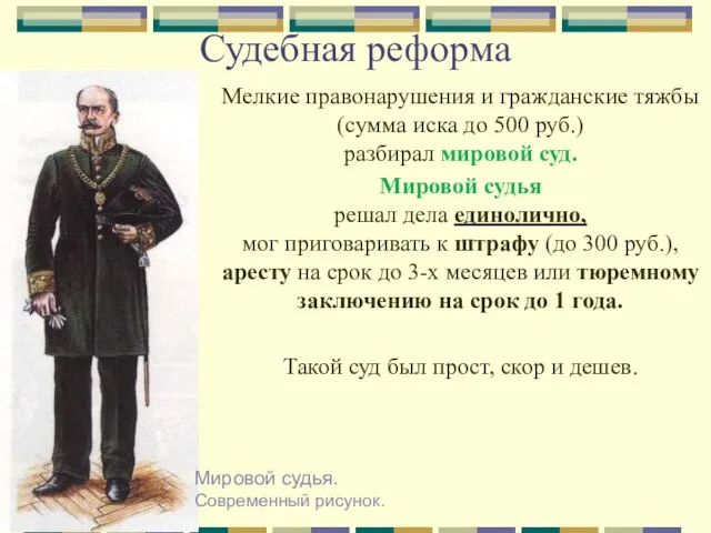 Судебная реформа Мелкие правонарушения и гражданские тяжбы (сумма иска до 500 руб.)