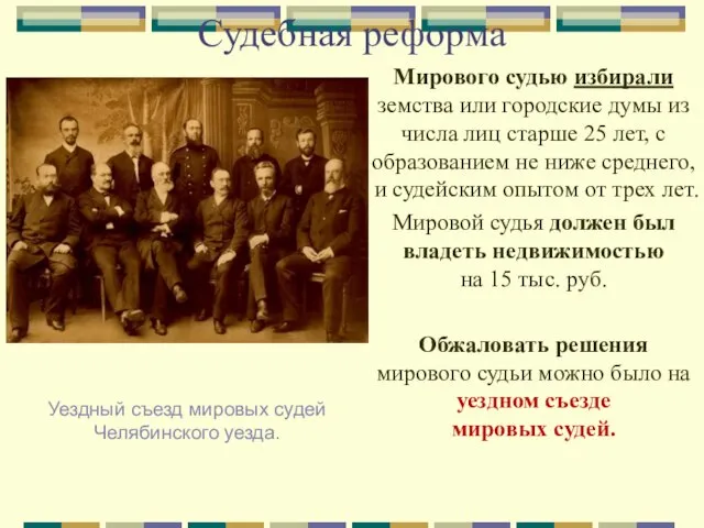 Судебная реформа Мирового судью избирали земства или городские думы из числа лиц