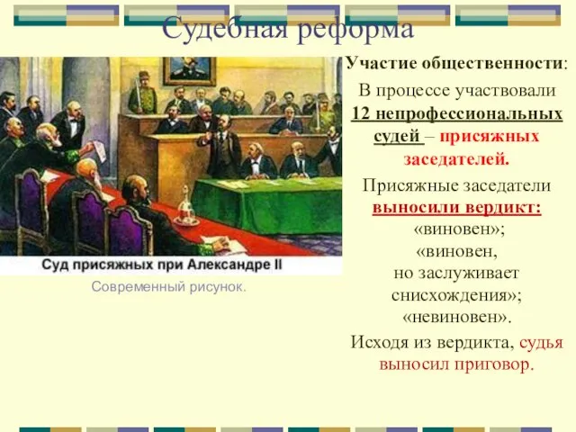 Судебная реформа Участие общественности: В процессе участвовали 12 непрофессиональных судей – присяжных