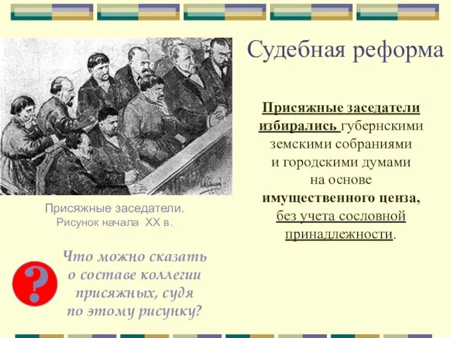 Судебная реформа Присяжные заседатели избирались губернскими земскими собраниями и городскими думами на