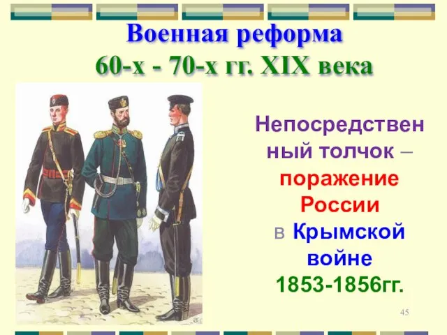 Военная реформа 60-х - 70-х гг. XIX века Непосредственный толчок – поражение