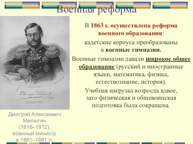 Военная реформа В 1863 г. осуществлена реформа военного образования: кадетские корпуса преобразованы