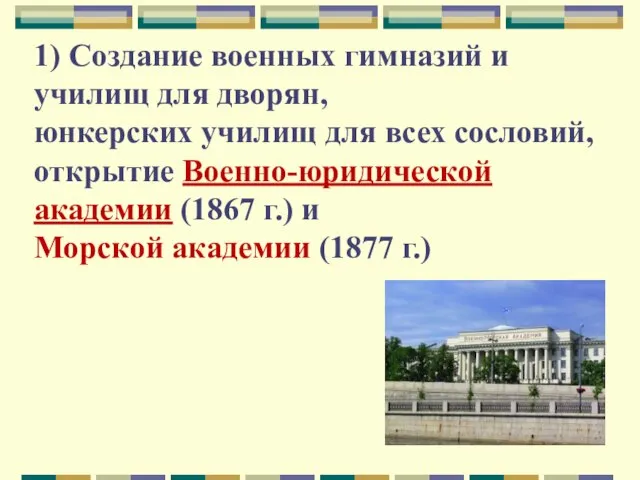 1) Создание военных гимназий и училищ для дворян, юнкерских училищ для всех