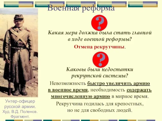 Военная реформа Какая мера должна была стать главной в ходе военной реформы?