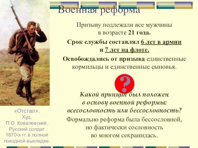 Военная реформа Призыву подлежали все мужчины в возрасте 21 года. Срок службы