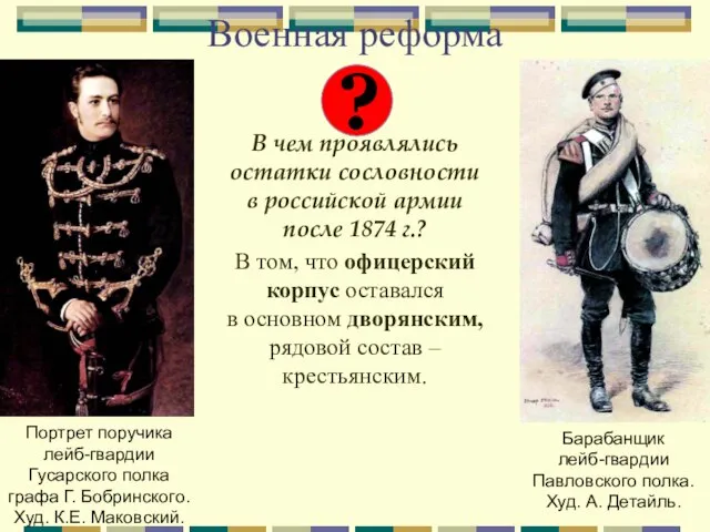 Военная реформа В чем проявлялись остатки сословности в российской армии после 1874