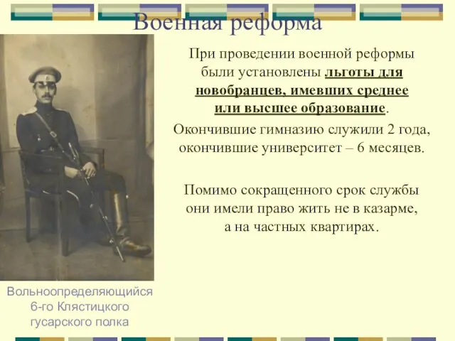 Военная реформа При проведении военной реформы были установлены льготы для новобранцев, имевших