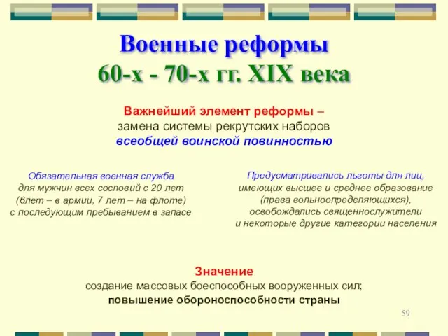 Военные реформы 60-х - 70-х гг. XIX века Важнейший элемент реформы –