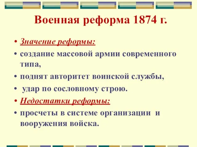 Значение реформы: создание массовой армии современного типа, поднят авторитет воинской службы, удар