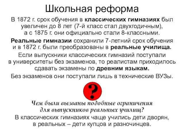 Школьная реформа В 1872 г. срок обучения в классических гимназиях был увеличен