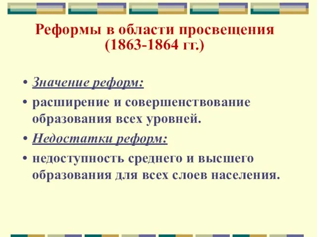 Реформы в области просвещения (1863-1864 гг.) Значение реформ: расширение и совершенствование образования