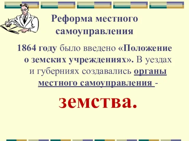 Реформа местного самоуправления 1864 году было введено «Положение о земских учреждениях». В