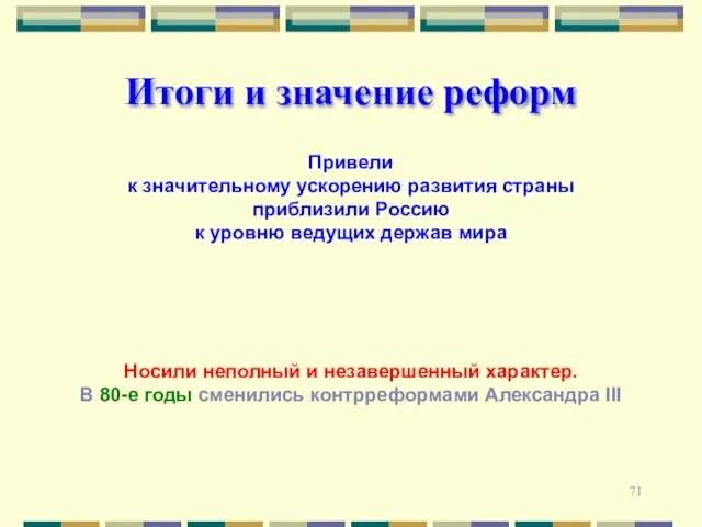 Итоги и значение реформ Привели к значительному ускорению развития страны приблизили Россию