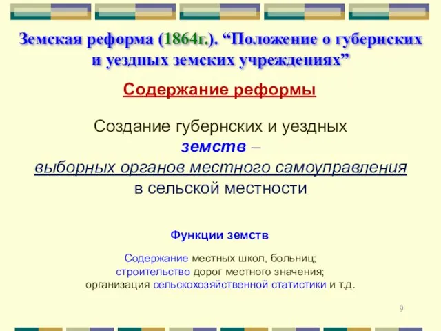 Земская реформа (1864г.). “Положение о губернских и уездных земских учреждениях” Содержание реформы