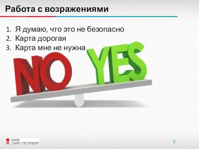 Работа с возражениями Я думаю, что это не безопасно Карта дорогая Карта мне не нужна