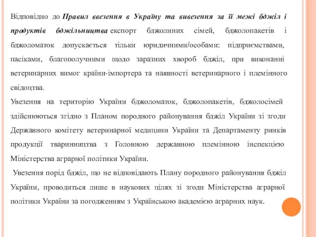 Відповідно до Правил ввезення в Україну та вивезення за її межі бджіл