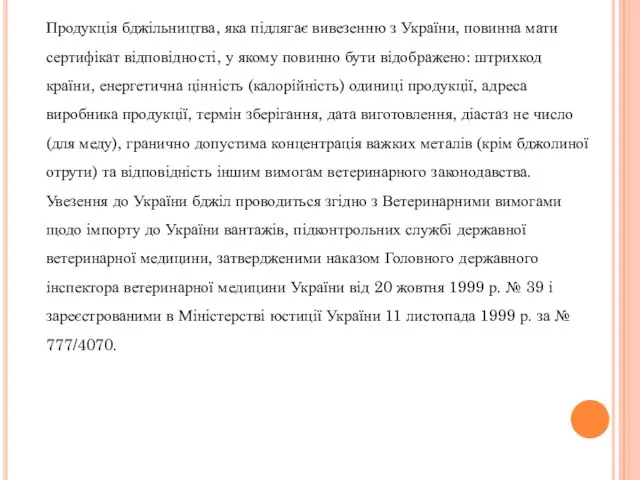 Продукція бджільництва, яка підлягає вивезенню з України, повинна мати сертифікат відповідності, у