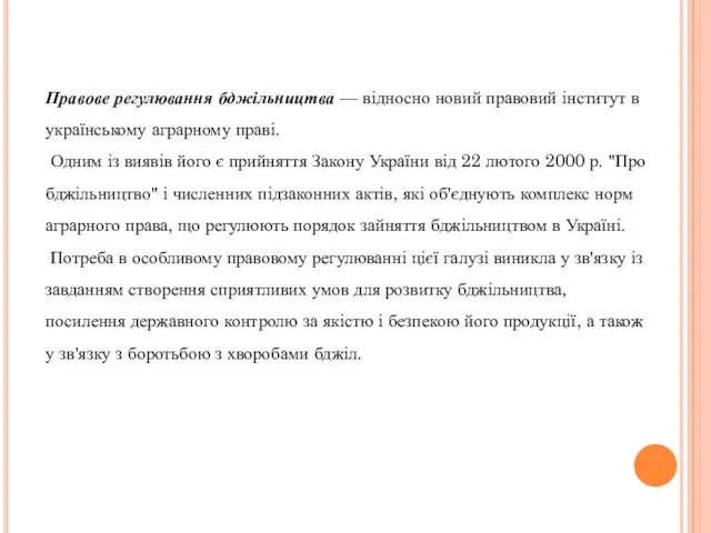 Правове регулювання бджільництва — відносно новий правовий інститут в українському аграрному праві.