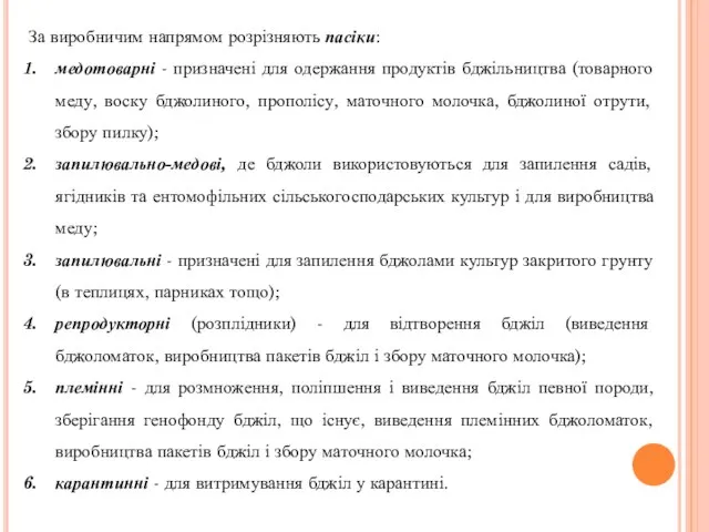 За виробничим напрямом розрізняють пасіки: медотоварні - призначені для одержання продуктів бджільництва