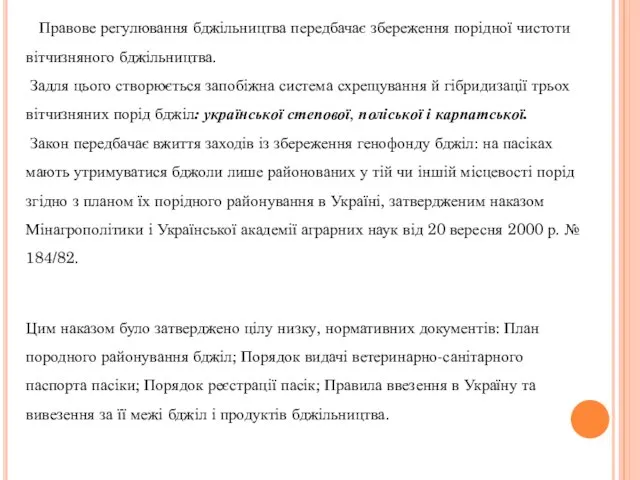 Правове регулювання бджільництва передбачає збереження по­рідної чистоти вітчизняного бджільництва. Задля цього створюється