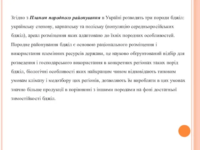 Згідно з Планом породного районування в Україні розводять три породи бджіл: українську