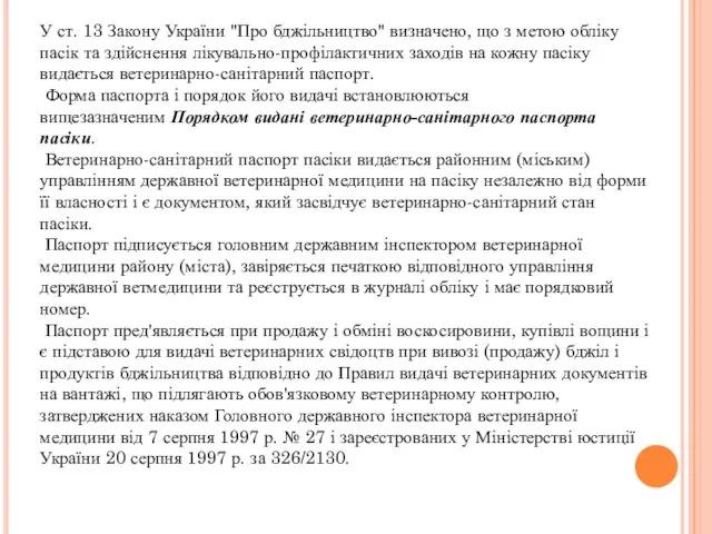 У ст. 13 Закону України "Про бджільництво" визначено, що з метою обліку