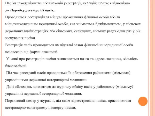 Пасіка також підлягає обов'язковій реєстрації, яка здійснюється відповідно до Порядку реєстрації пасік.