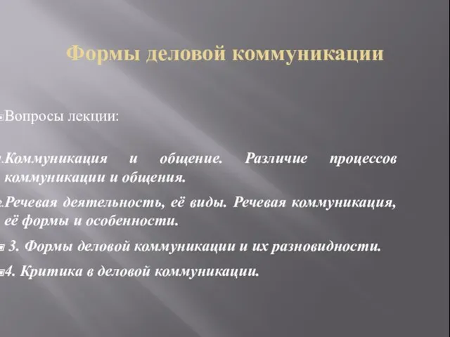 Формы деловой коммуникации Вопросы лекции: Коммуникация и общение. Различие процессов коммуникации и