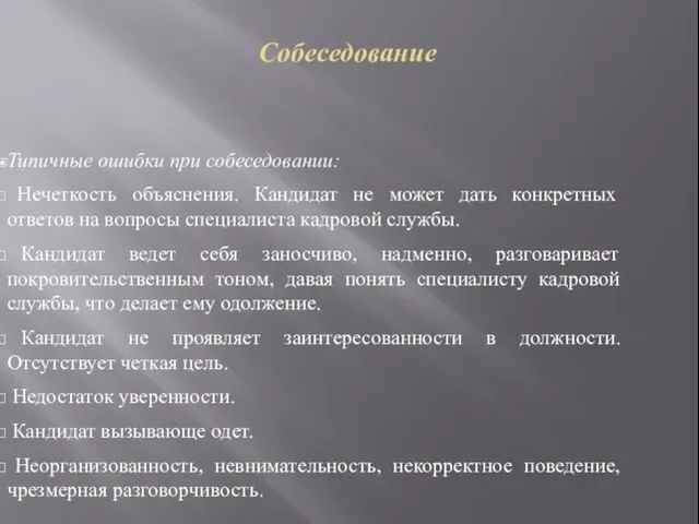 Собеседование Типичные ошибки при собеседовании: Нечеткость объяснения. Кандидат не может дать конкретных