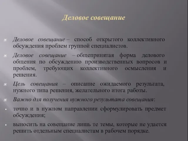 Деловое совещание Деловое совещание – способ открытого коллективного обсуждения проблем группой специалистов.