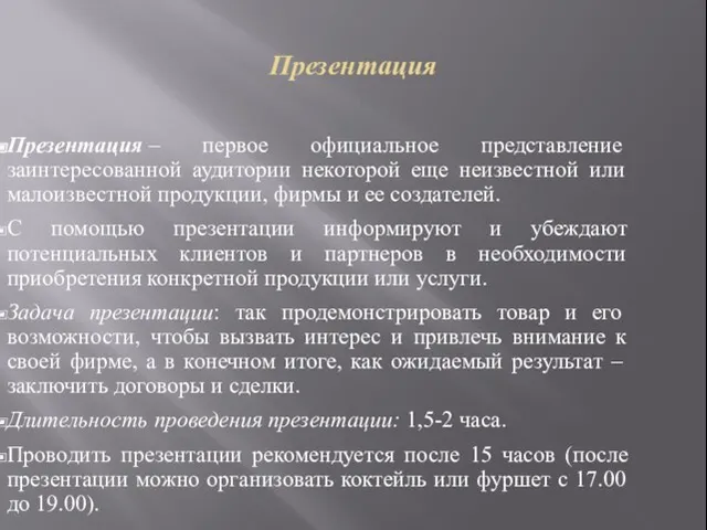 Презентация Презентация – первое официальное представление заинтересованной аудитории некоторой еще неизвестной или